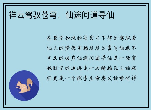 祥云驾驭苍穹，仙途问道寻仙