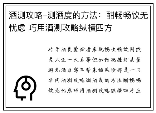 酒测攻略-测酒度的方法：酣畅畅饮无忧虑 巧用酒测攻略纵横四方
