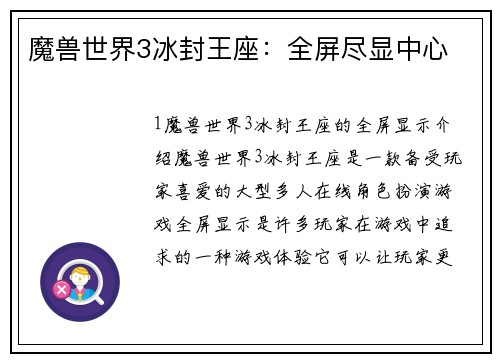 魔兽世界3冰封王座：全屏尽显中心