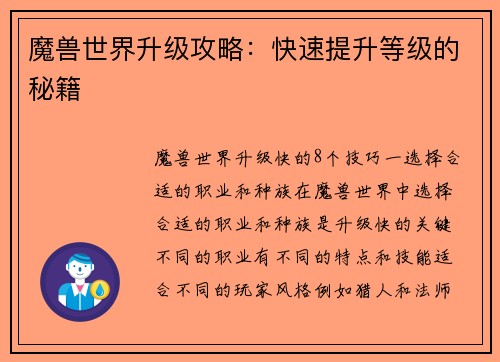 魔兽世界升级攻略：快速提升等级的秘籍