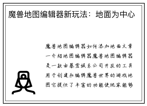 魔兽地图编辑器新玩法:地面为中心